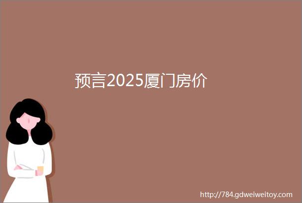 预言2025厦门房价