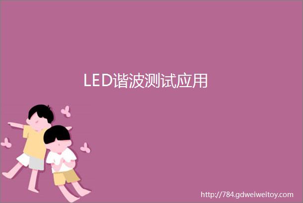 LED谐波测试应用