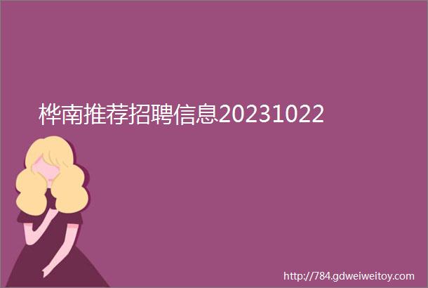 桦南推荐招聘信息20231022