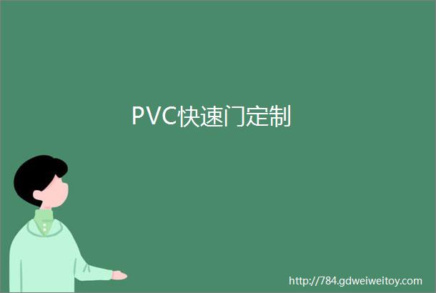 PVC快速门定制