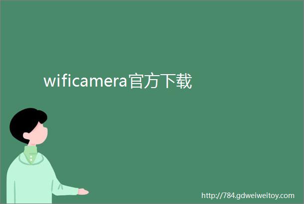 wificamera官方下载