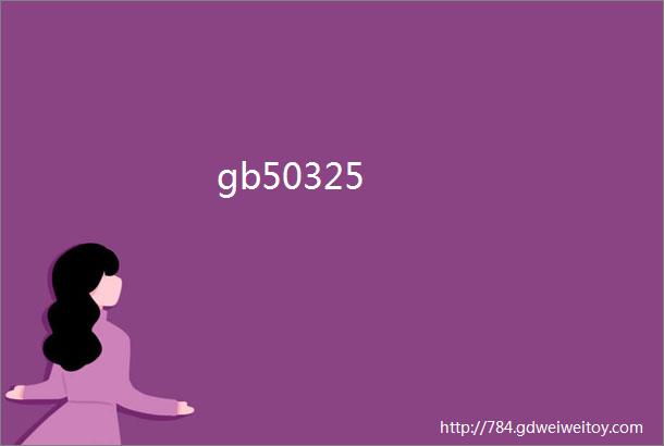 gb50325