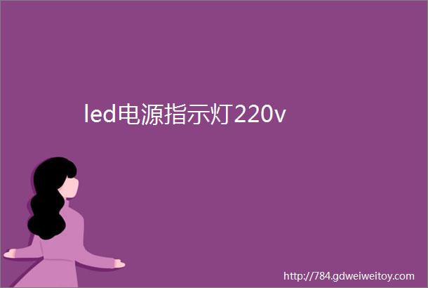 led电源指示灯220v