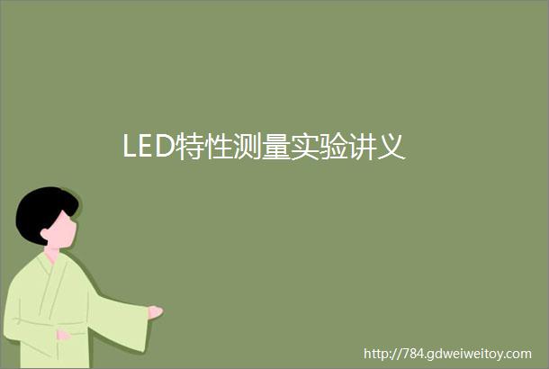 LED特性测量实验讲义