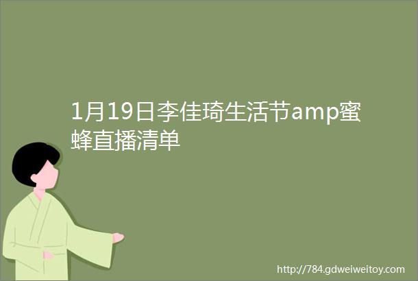 1月19日李佳琦生活节amp蜜蜂直播清单