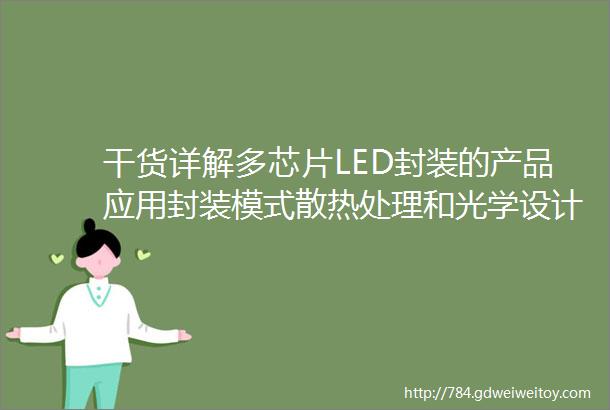 干货详解多芯片LED封装的产品应用封装模式散热处理和光学设计