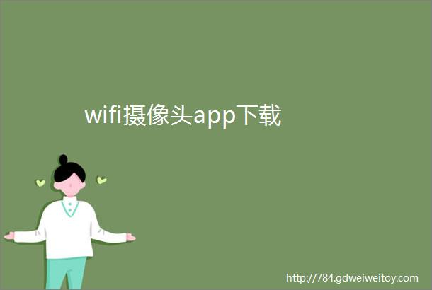 wifi摄像头app下载