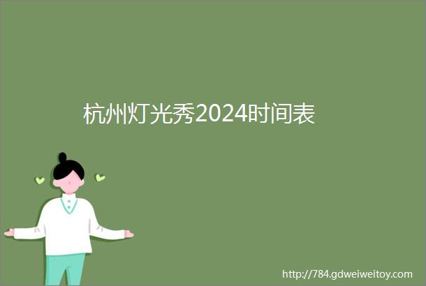 杭州灯光秀2024时间表