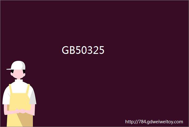 GB50325