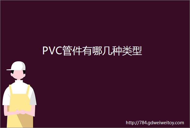 PVC管件有哪几种类型