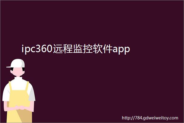 ipc360远程监控软件app