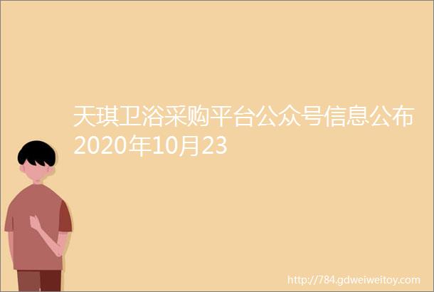 天琪卫浴采购平台公众号信息公布2020年10月23