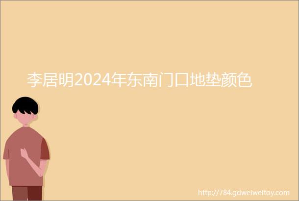 李居明2024年东南门口地垫颜色
