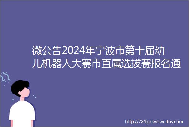 微公告2024年宁波市第十届幼儿机器人大赛市直属选拔赛报名通知
