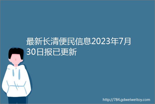 最新长清便民信息2023年7月30日报已更新