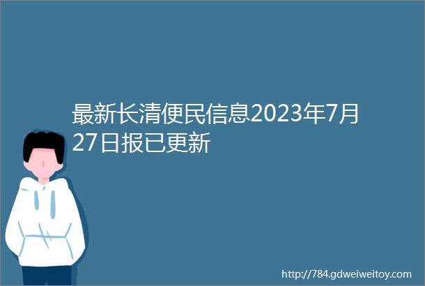 最新长清便民信息2023年7月27日报已更新