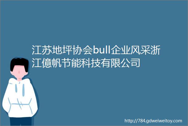 江苏地坪协会bull企业风采浙江億帆节能科技有限公司