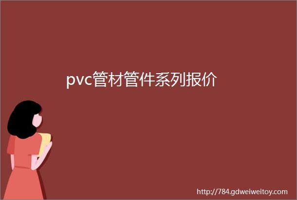 pvc管材管件系列报价