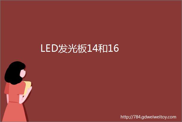 LED发光板14和16