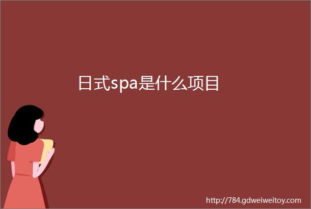 日式spa是什么项目