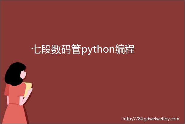 七段数码管python编程