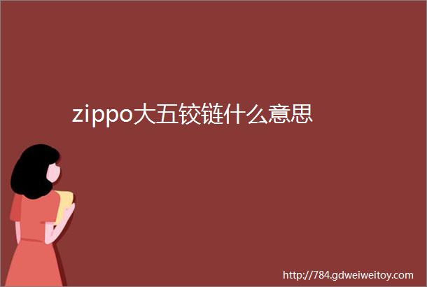 zippo大五铰链什么意思