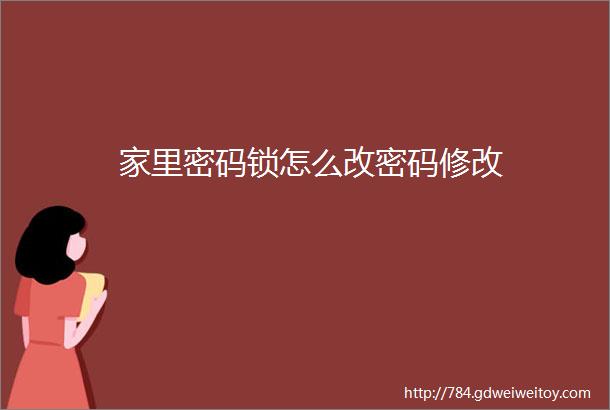 家里密码锁怎么改密码修改