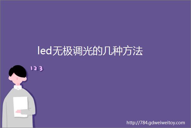 led无极调光的几种方法