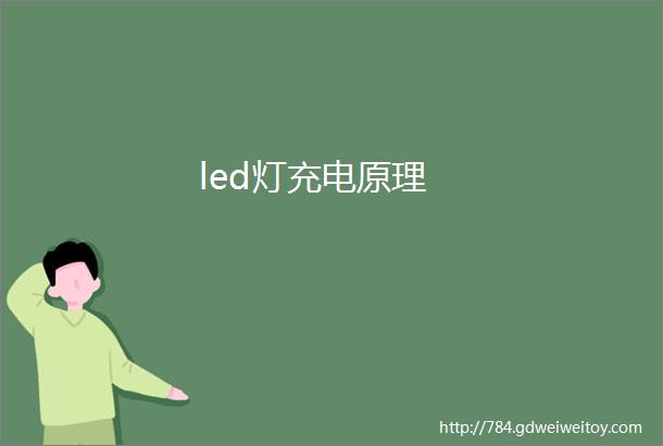 led灯充电原理
