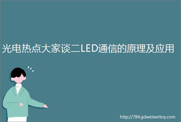 光电热点大家谈二LED通信的原理及应用