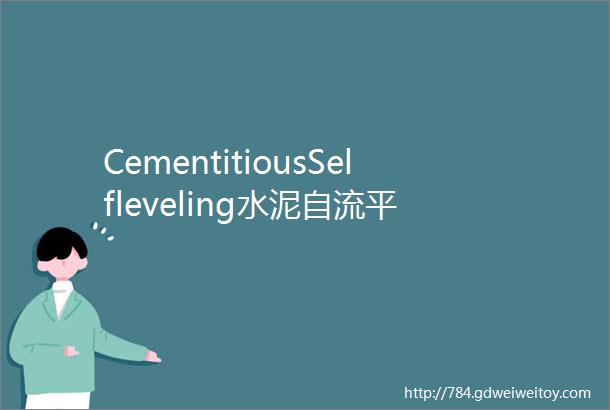 CementitiousSelfleveling水泥自流平