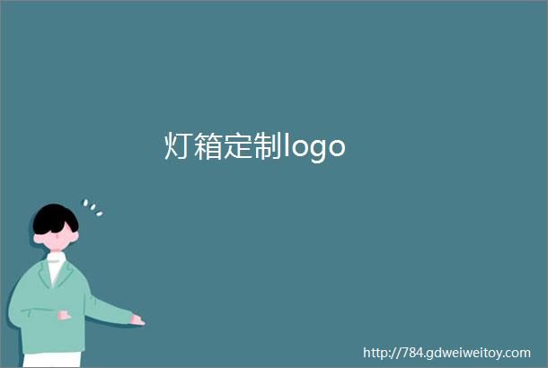 灯箱定制logo